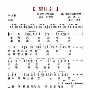望月引_歌谱投稿_词曲:李国强,林煌坤 黄石