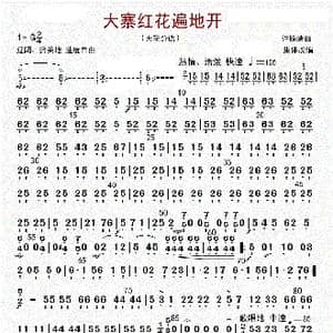 大寨红花遍地开_歌曲简谱_词曲: 许镜清