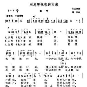 周总理视察进村来_民歌简谱_词曲:任志萍 刘炽