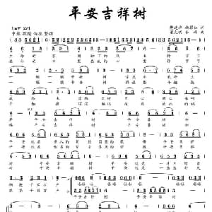 平安吉祥树_合唱歌谱_词曲:樊建华 杨耀仁 董光明 齐峰