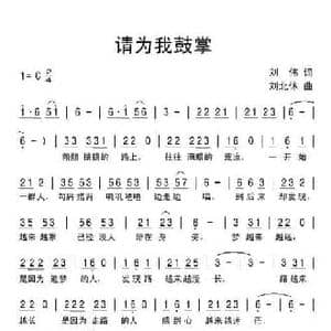 请为我鼓掌_民歌简谱_词曲:刘伟 刘北休