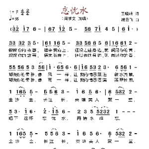 忘忧水_歌谱投稿_词曲:王晓岭 臧云飞