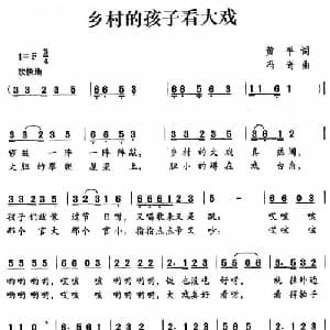 乡村的孩子看大戏_儿歌乐谱_词曲:黄平 冯奇