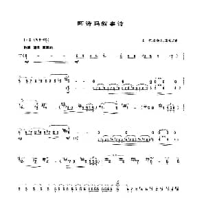 笛子谱 | 阿诗玛叙事诗