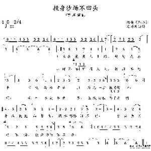 投身沙场不回头_歌谱投稿