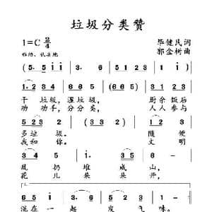 垃圾分类赞 _歌曲简谱_词曲:毕健民 郭金树