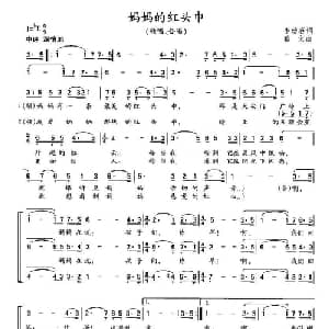 妈妈的红头巾_儿歌乐谱_词曲:李幼容 雅文