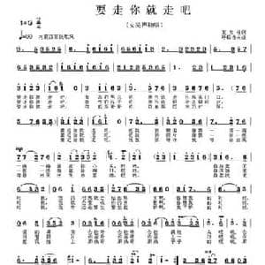 要走你就走吧_民歌简谱_词曲:王宝柱 呼格吉夫
