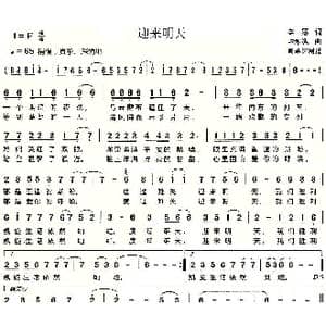 迎来明天_歌曲简谱_词曲:李娜 韩永斌