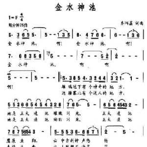 金水神池_民歌简谱_词曲:齐巧荔 齐巧荔