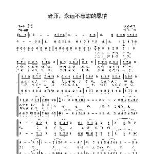 老师,永远不忘您的恩情_歌谱投稿_词曲:李幼容 徐锡宜