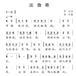 社会主义核心价值观组歌:法治歌_儿歌乐谱_词曲:车行 李昕
