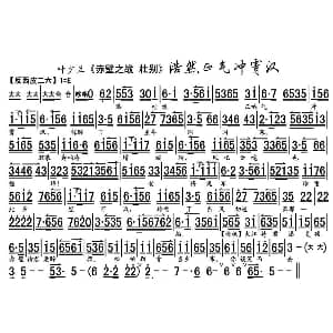 京剧谱 | 浩然正气冲霄汉 赤壁之战 壮别 选段 叶少兰演唱版 琴谱 叶少兰