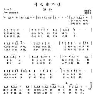 什么也不说_民歌简谱_词曲:刘世新 孟庆云