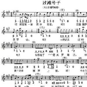 过滩号子_民歌简谱_词曲: 四川民歌