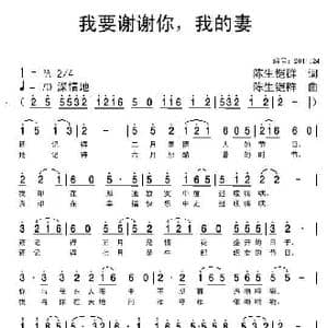 我要谢谢你,我的妻_歌曲简谱_词曲:陈生铠群 陈生铠群