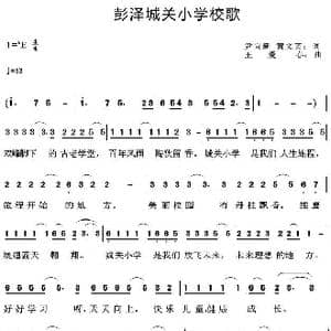 彭泽城关小学校歌_歌曲简谱_词曲:尹宜新黄文英 王爱春