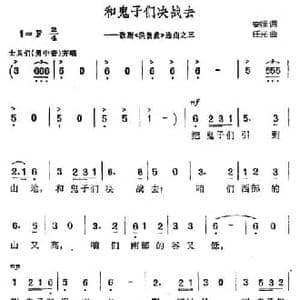 和鬼子们决战去_民歌简谱_词曲:安娥 任光