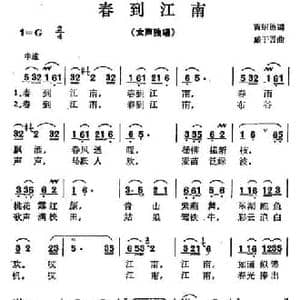 春到江南_民歌简谱_词曲:曹绍德 戴于吾