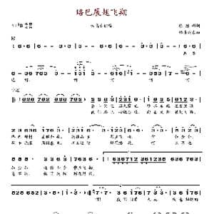 珞巴展翅飞翔_歌谱投稿_词曲:陈琪琳 格桑达吉