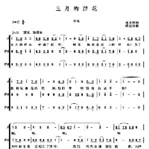 五月的鲜花_合唱歌谱_词曲:光未然 阎述诗