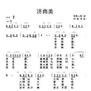 济南美_民歌简谱_词曲:晋鲁人家 刘北休