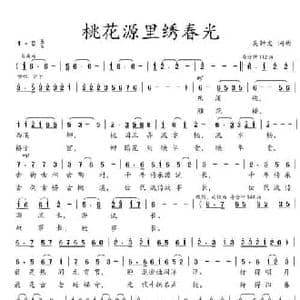 桃花源里绣春光_民歌简谱_词曲:吴钟文 吴钟文