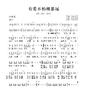 有爱不怕相思远_歌曲简谱_词曲:轻云望月 轻云望月