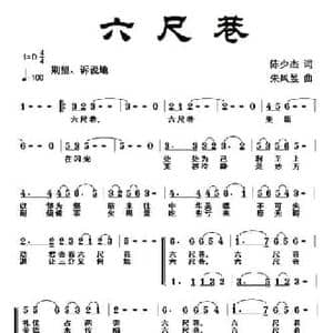六尺巷_民歌简谱_词曲:陈少杰 朱凤昱