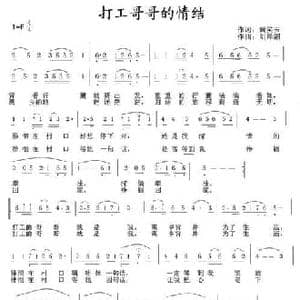 打工哥哥的情结_民歌简谱_词曲:黄笑云 刘泽湖