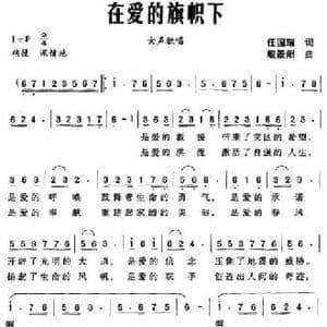 在爱的旗帜下_民歌简谱_词曲:任国瑞 殷景阳