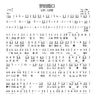 梦的路口_歌谱投稿_词曲:刘春雨 蒋婴