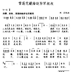 雪莲花献给边防军叔叔_儿歌乐谱_词曲:刘莎 刘莎