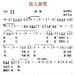 牧人摇篮_民歌简谱_词曲:张世荣 黄河光