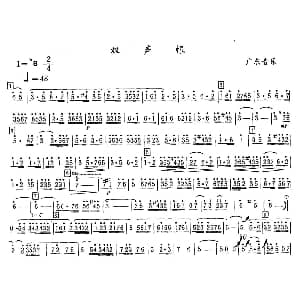 笛子谱 | 双声恨 广东音乐