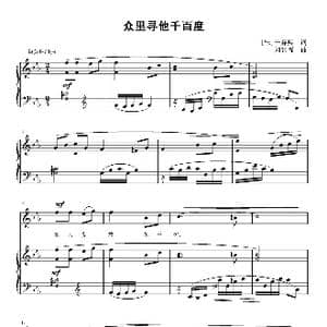众里寻他千百度_歌曲简谱_词曲: 宋 辛弃疾 刘智强
