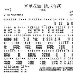 百里花海 地球容颜_民歌简谱_词曲:翟光平 张朱论