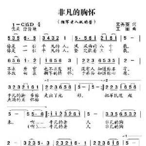 非凡的胸怀_民歌简谱_词曲:宋秀英 王丽