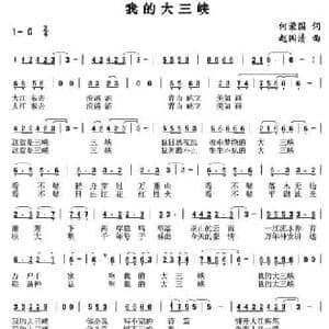我的大三峡_民歌简谱_词曲:何荣国 赵国清