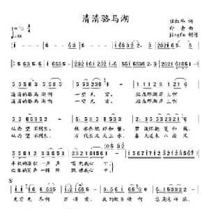 清清骆马湖_民歌简谱_词曲:任红举 印青