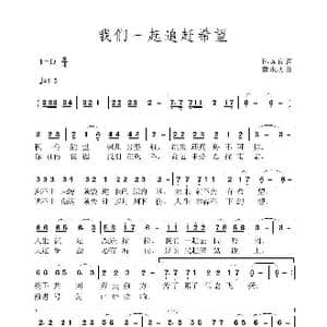 我们一起追赶希望_歌曲简谱_词曲:孙国良 黄永杰
