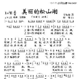 美丽的松山湖_歌曲简谱_词曲:叶旭全 印青