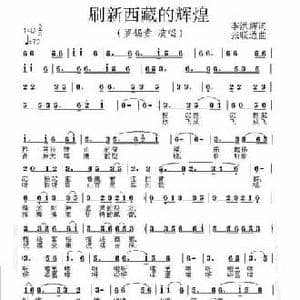 刷新西藏的辉煌_民歌简谱_词曲:李洪辉 张联通