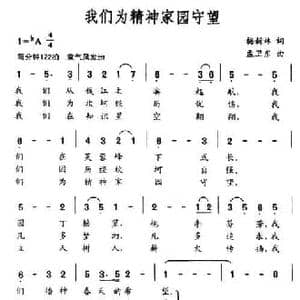 我们为精神家园守望_民歌简谱_词曲:梅新林 孟卫东