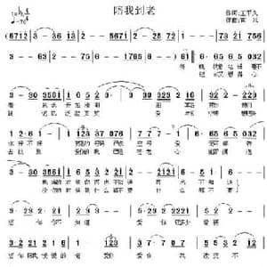 陪我到老_民歌简谱_词曲:王平久 南风