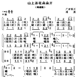 山上茶花朵朵开_合唱歌谱_词曲: 广西富川山歌