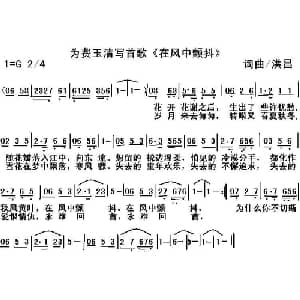 为费玉清写首歌 在风中颤抖 _通俗唱法乐谱_词曲:洪昌 洪昌