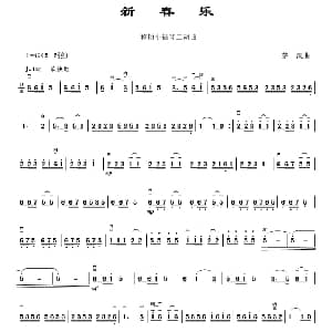 二胡谱 | 新春乐 移植小提琴二胡曲 茅阮