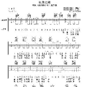 转身之间 吉他谱 鸢尾花的指环
