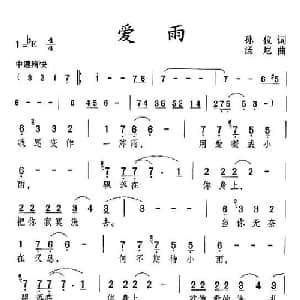爱雨_通俗唱法乐谱_词曲:孙仪 汤尼